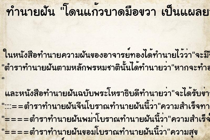 ทำนายฝัน โดนแก้วบาดมือขวา เป็นแผลยาว มีเลือดออก